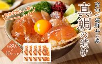 高知の海鮮丼の素「真鯛の漬け」約80ｇ×10パック