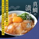 カツオたたき1節 約180g（タレ・塩つき）+ 真鯛漬け丼の素 約80g×1パック