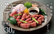 【下鴨茶寮】料亭のローストビーフ&nbsp;165ｇ×2個［&nbsp;京都&nbsp;老舗&nbsp;料亭&nbsp;和牛&nbsp;人気&nbsp;おすすめ&nbsp;グルメ&nbsp;京料理&nbsp;お惣菜&nbsp;肉&nbsp;おかず&nbsp;ギフト&nbsp;プレゼント&nbsp;お取り寄せ&nbsp;通販&nbsp;送料無料&nbsp;ふるさと納税］