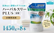 【衣類用洗剤】ハーバルスリーPLUS（詰替）【1,450ｇ×8袋】