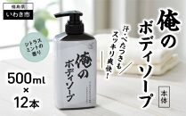 【ボディソープ】俺のボディソープ（本体）【500ml×12本】