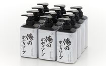 【ボディソープ】俺のボディソープ（本体）【500ml×12本】