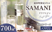 クラフトジン 700ml×1本【#3022SAMANI】