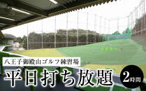 &nbsp;八王子御殿山ゴルフ練習場　平日打ち放題（2時間）引換券×3枚&nbsp;|&nbsp;ゴルフ&nbsp;スポーツ&nbsp;練習&nbsp;趣味&nbsp;チケット&nbsp;送料無料&nbsp;東京&nbsp;八王子