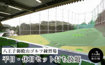&nbsp;八王子御殿山ゴルフ練習場　平日・休日セット打ち放題引換券（平日×3枚、休日×3枚）|&nbsp;ゴルフ&nbsp;スポーツ&nbsp;練習&nbsp;趣味&nbsp;チケット&nbsp;送料無料&nbsp;東京&nbsp;八王子
