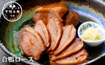 【下鴨茶寮】料亭の合鴨ロース(2本入)［&nbsp;京都&nbsp;老舗&nbsp;料亭&nbsp;合鴨&nbsp;&nbsp;贈り物&nbsp;おすすめ&nbsp;ギフト&nbsp;プレゼント&nbsp;贈答&nbsp;お取り寄せ&nbsp;通販&nbsp;ふるさと納税&nbsp;］