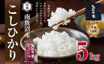 【令和7年産新米予約】南魚沼産こしひかり　みやた米5kg【2025年11月上旬より順次発送予定】