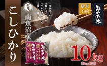 【令和7年産】南魚沼産こしひかり　みやた米10kg（5kg×2袋）