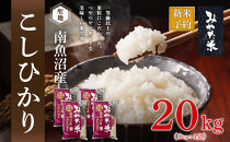 【令和7年産】南魚沼産こしひかり　みやた米20kg（5kg×4袋）