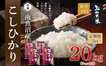 【令和7年産】【定期便3ヶ月】南魚沼産こしひかり　みやた米20kg（5kg×4袋）