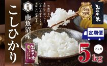 【令和7年産】【定期便7ヶ月】南魚沼産こしひかり　みやた米5kg