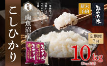 【令和7年産】【定期便7ヶ月】南魚沼産こしひかり　みやた米10kg（5kg×2袋）