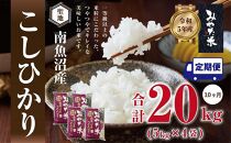 【令和7年産】【定期便10ヶ月】南魚沼産こしひかり　みやた米20kg（5kg×4袋）