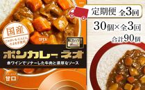 【定期便 全3回】ボンカレーネオ バターのコク(甘口)　30個×3回　計90個