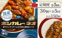 【定期便 全5回】ボンカレーネオ 濃厚デミスパイシー(辛口)　30個×5回　計150個