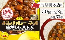 【定期便 全2回】ボンカレーネオ 焦がしにんにく やみつきスパイシー(辛口)　30個×2回　計60個