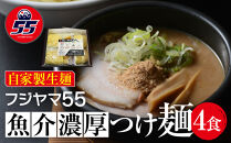 フジヤマ55 魚介濃厚つけ麺（自家製生麺×4食）