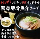 フジヤマ55 魚介濃厚つけ麺（自家製生麺×6食）