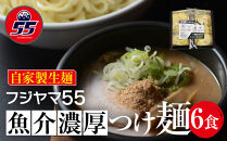 フジヤマ55 魚介濃厚つけ麺（自家製生麺×6食）