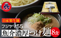 フジヤマ55 魚介濃厚つけ麺（自家製生麺×8食）