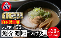 フジヤマ55 魚介濃厚つけ麺（自家製生麺×4食×5箱の計20食）