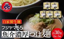 フジヤマ55 魚介濃厚つけ麺（自家製生麺×6食×5箱の計30食）