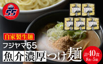 フジヤマ55 魚介濃厚つけ麺（自家製生麺×8食×5箱の計40食）