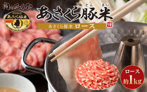 あさくら豚米　ロース1ｋｇ【豚 豚肉 肉 お肉 にく ロース 豚ロース 豚米 食品 筑前町・朝倉市産 人気  三元豚 使い勝手 ヘルシー 低カロリー 冷しゃぶ しゃぶしゃぶ 炒め物 使いやすい 普段使い 料理アレンジ おかず 国産 おすすめ 送料無料 ギフト AD005】