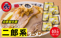 フジヤマ55 二郎系ラーメン（自家製生麺×8食×5箱の計40食）