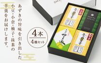 【優しい味わいの羊羹】由布羊羹 4本 4種 セット ＜赤司菓子舗＞ | お菓子 菓子 羊羹 ようかん 和菓子 食べ比べ 詰め合わせ セット ギフト 数量限定 スイーツ 人気 おすすめ 送料無料 こしあん つぶあん ゆず 抹茶 湯布院 由布院 ゆふいん  FL05