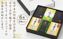 【優しい味わいの羊羹】由布羊羹 6本 6種 セット ＜赤司菓子舗＞ | お菓子 菓子 羊羹 ようかん 和菓子 食べ比べ 詰め合わせ セット ギフト 数量限定 スイーツ 人気 おすすめ 送料無料 こしあん つぶあん ゆず 抹茶 湯布院 由布院 ゆふいん FL06