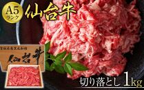 仙台牛切り落とし（A5ランク）1kg【肉 お肉 にく 食品 人気 おすすめ  ギフト】