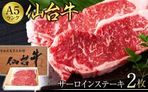 仙台牛サーロインステーキ（A5ランク）200ｇ×2枚【肉 お肉 にく 食品 人気 おすすめ  ギフト】