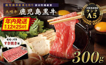 【年内発送】鹿児島県産黒毛和牛　モモ・バラ すきやき用 300g