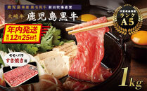 【年内発送】鹿児島県産黒毛和牛　モモ・バラ すきやき用 1kg