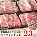 栗駒高原カテキン豚バラエティセット約2.3kg
