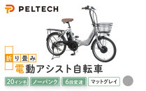 PELTECH（ペルテック）ノーパンク&nbsp;折り畳み電動アシスト自転車&nbsp;20インチ折り畳み外装6段変速&nbsp;（TDN-212LN）【簡易組立必要】【マットグレイ】【&nbsp;自転車&nbsp;電動アシスト&nbsp;電動自転車&nbsp;サイクリング&nbsp;アウトドア&nbsp;スポーツ&nbsp;大阪府&nbsp;堺市】