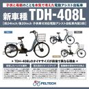 【100％完成納品】PELTECH（ペルテック）後チャイルドシート付子供乗せ適用電動アシスト自転車 前24/後20内装3段 TDH-408L-CH【ブルー】