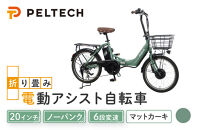 PELTECH（ペルテック）ノーパンク&nbsp;折り畳み電動アシスト自転車&nbsp;20インチ折り畳み外装6段変速&nbsp;（TDN-212LN）【簡易組立必要】【マットカーキ】【&nbsp;自転車&nbsp;電動アシスト&nbsp;電動自転車&nbsp;サイクリング&nbsp;アウトドア&nbsp;スポーツ&nbsp;大阪府&nbsp;堺市】