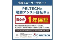 高島屋　PELTECH ２０型ノーパンク折り畳み電動アシスト自転車ＭＫ〈高島屋選定品〉