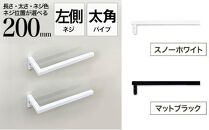 monoKOZZ ハーフタオルハンガー太角タイプ 左ネジ 200mm【スノーホワイト】タオル掛け 20cm シンプル 便利 アイアンバー