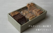 【FILE&nbsp;natural&nbsp;food&nbsp;works】焼き菓子4種ギフトセット&nbsp;［&nbsp;京都&nbsp;下鴨&nbsp;オーガニック&nbsp;グルテンフリー&nbsp;カフェ&nbsp;クッキー&nbsp;美味しい&nbsp;人気&nbsp;おすすめ&nbsp;お取り寄せ&nbsp;通販&nbsp;送料無料&nbsp;ふるさと納税&nbsp;］