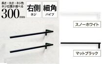 monoKOZZ ハーフタオルハンガー細角タイプ 右ネジ 300mm【スノーホワイト】タオル掛け 30cm シンプル 便利 アイアンバー