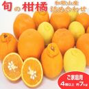 柑橘詰め合わせセット 約7kg 家庭用４種以上 和歌山産