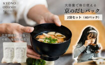 【きょうのおだし】京のだしパック&nbsp;2袋［&nbsp;京都&nbsp;調味料&nbsp;無添加&nbsp;出汁&nbsp;味噌汁&nbsp;鰹節&nbsp;昆布&nbsp;人気&nbsp;おすすめ&nbsp;おいしい&nbsp;グルメ&nbsp;お取り寄せ&nbsp;通販&nbsp;送料無料&nbsp;ふるさと納税&nbsp;］