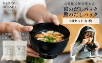 【きょうのおだし】お試し2種類&nbsp;京と鰹のだしパック［&nbsp;京都&nbsp;レビュー高評価&nbsp;調味料&nbsp;無添加&nbsp;出汁&nbsp;味噌汁&nbsp;鰹節&nbsp;昆布&nbsp;セット&nbsp;食べ比べ&nbsp;人気&nbsp;おすすめ&nbsp;おいしい&nbsp;グルメ&nbsp;お取り寄せ&nbsp;通販&nbsp;送料無料&nbsp;ふるさと納税&nbsp;］