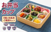 お弁当カップ 8和風柄 5種類セット アルテム