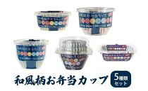 お弁当カップ 8和風柄 5種類セット アルテム