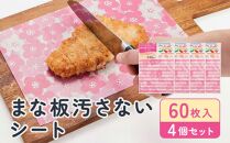 まな板汚さないシート 60枚入4個セット アルテム