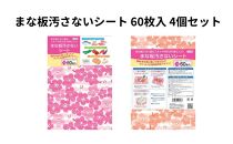 まな板汚さないシート 60枚入4個セット アルテム